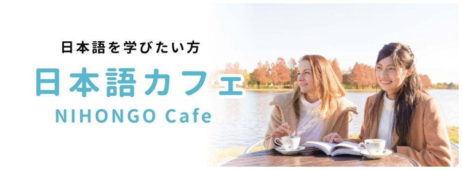 日本語カフェ